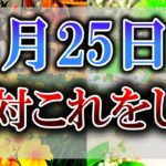 【ゆっくり解説】不浄な気が漂う8月25日に開運するには必ず”水”を飲んでください！朝”〇”時までに起きるとさらに運気UP！