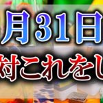 【ゆっくり解説】行動すれば十死に一生の危険な日がやって来ます！8月31日は”○○”を必ずして安全に過ごしてください！