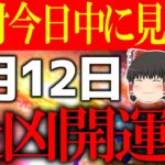 【ゆっくり解説】○○をする事で凶日を超絶開運日に変える日がやって来ます！9月12日は必ずこれを捨ててください！