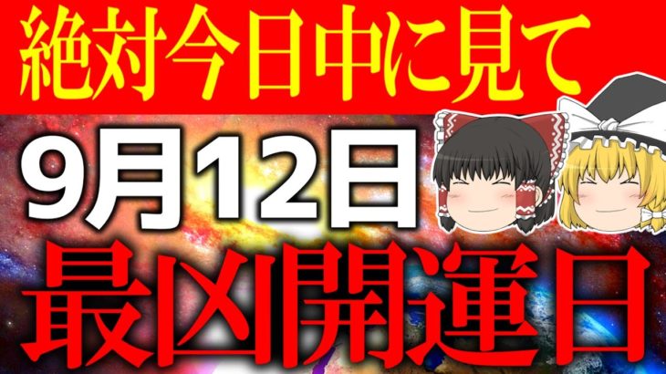 【ゆっくり解説】○○をする事で凶日を超絶開運日に変える日がやって来ます！9月12日は必ずこれを捨ててください！