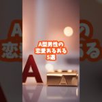 A型男性の恋愛あるある5選#スピリチュアル #占い #shorts