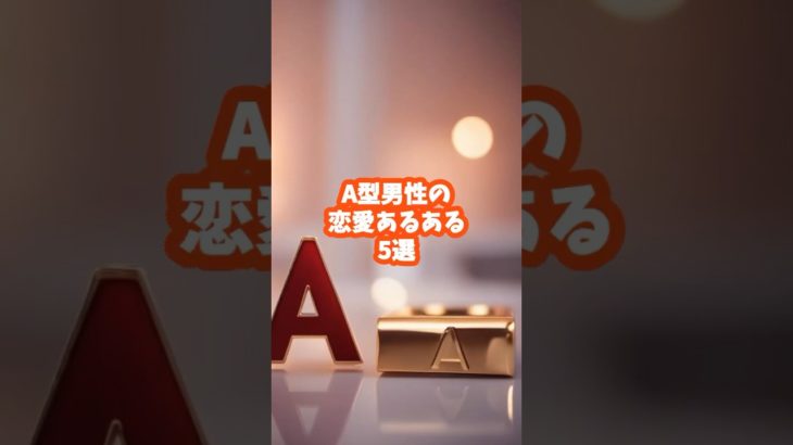 A型男性の恋愛あるある5選#スピリチュアル #占い #shorts
