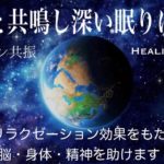 【癒しBGM】地球と共鳴し深い眠りにつく｜シューマン共振｜バイノーラルビート｜高いリラクゼーション効果をもたらし脳・身体・精神を助けます