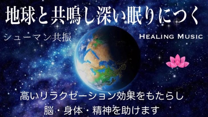 【癒しBGM】地球と共鳴し深い眠りにつく｜シューマン共振｜バイノーラルビート｜高いリラクゼーション効果をもたらし脳・身体・精神を助けます