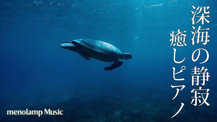 夏の深海BGM【ピアノ癒し曲】静寂を感じる瞑想ヨガ音楽 #72