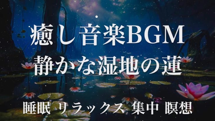 【睡眠用BGM】静かな湿地の蓮 瞑想 ヨガ 集中力 疲労回復に効く  寝る前に聴くと超熟睡できる 朝の目覚めスッキリ 勉強に集中 疲れが取れる 成長ホルモン 快眠 読書 癒し音楽BGM 禅 リラックス