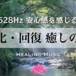 【聴くだけ】癒しBGM｜浄化と回復・癒しの音｜安心感を感じる｜528Hz｜ストレス緩和