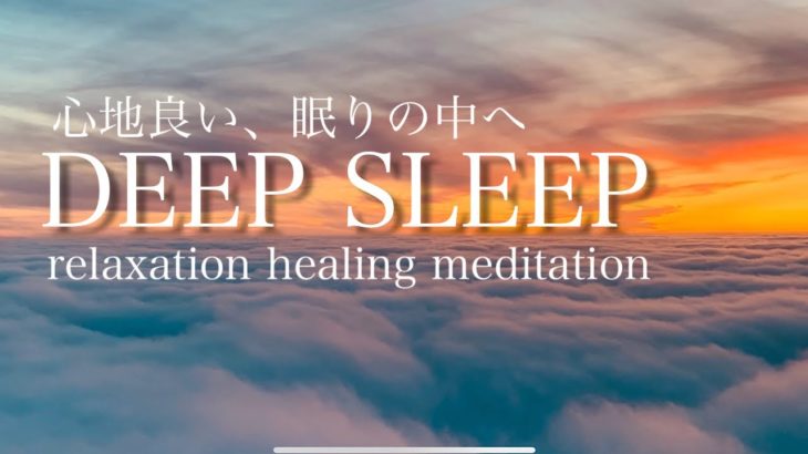 【DEEP SLEEP】睡眠　熟睡　睡眠導入　瞑想　癒し　「Flowing clouds」