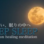 【DEEP SLEEP】睡眠　熟睡　睡眠導入　瞑想　癒し　「Under the Moonlight」