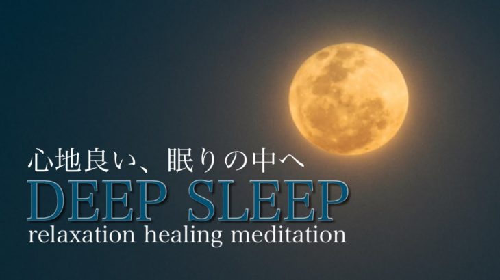 【DEEP SLEEP】睡眠　熟睡　睡眠導入　瞑想　癒し　「Under the Moonlight」
