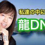 並木良和:日本人の大切なミッションとは！？私達の中にある龍DNA/縄文•レムリア•洞爺湖•龍神エネルギー•「スピリチュアルジャーニーin洞爺湖」