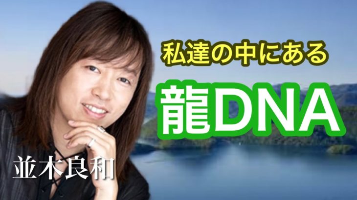 並木良和:日本人の大切なミッションとは！？私達の中にある龍DNA/縄文•レムリア•洞爺湖•龍神エネルギー•「スピリチュアルジャーニーin洞爺湖」