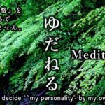 【５分瞑想】「ゆだねる。宇宙意識に」【Meditation 5 minutes】Entrust. Cosmic intention. I don’t decide “my personality