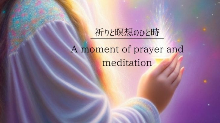 祈りと瞑想のひと時（祈り、瞑想、癒し、ヒーリング）Moments of prayer and meditation (prayer, meditation, healing).