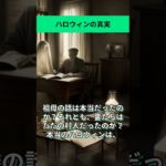 【不思議な話】「ハロウィンの真実」【怖くない】#Shorts #ミステリー #スピリチュアル