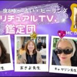 スピリチュアルTV.鑑定団