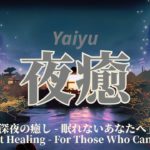 睡眠用bgm -528Hz & 396Hz「夜癒」(Yaiyu)「深夜の癒し – 眠れないあなたへ」”Late Night Healing – For Those Who Cannot Sleep”