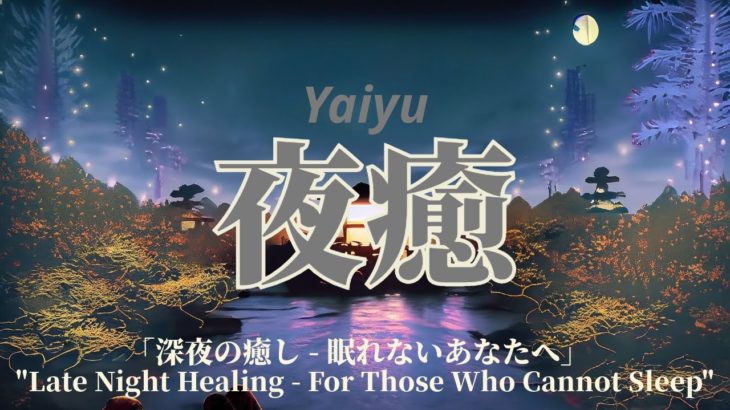 睡眠用bgm -528Hz & 396Hz「夜癒」(Yaiyu)「深夜の癒し – 眠れないあなたへ」”Late Night Healing – For Those Who Cannot Sleep”