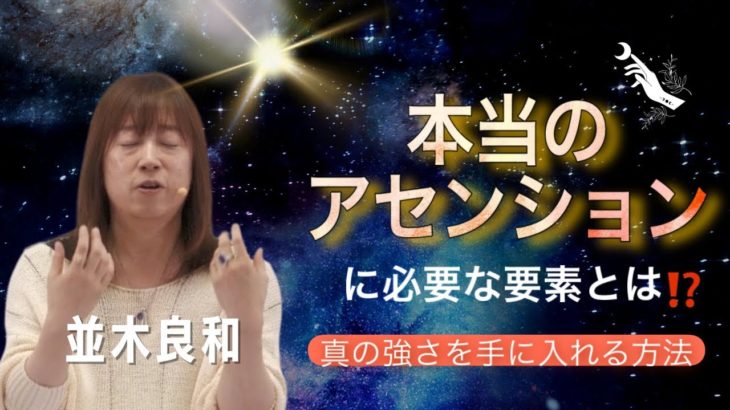 並木良和：「真のアセンション」に必要な要素とは／本当の強さを手に入れる方法／スピリチュアルジャーニーin韓国