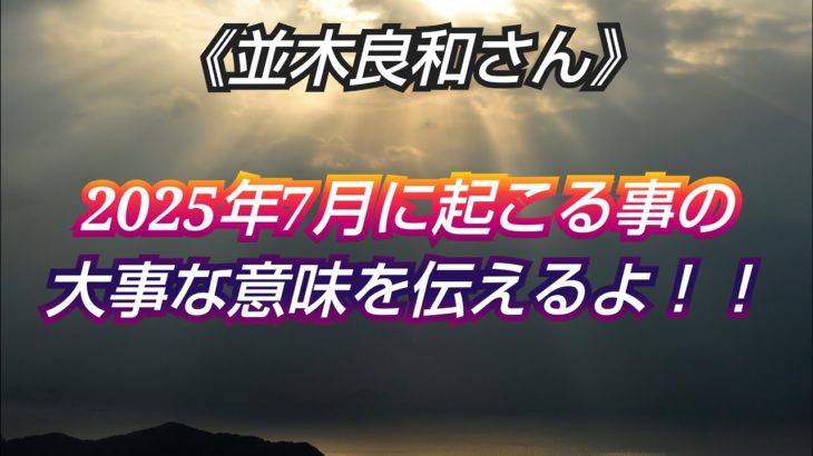 ※神回《並木良和さん》✨日本がこれから再生&復活していく✨