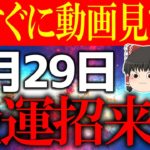 【ゆっくり解説】○○をすると金運が超覚醒する吉日が到来！？しかし気を付けないと運気がガクッと下がるので凶を避けて吉を引き寄せてください！