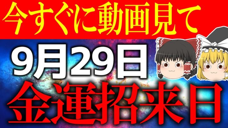 【ゆっくり解説】○○をすると金運が超覚醒する吉日が到来！？しかし気を付けないと運気がガクッと下がるので凶を避けて吉を引き寄せてください！