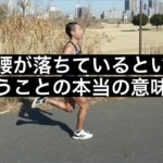 腰が落ちるということの本当の意味