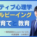 ポジティブ心理学　〜ウェルビーイングな子育てと教育〜