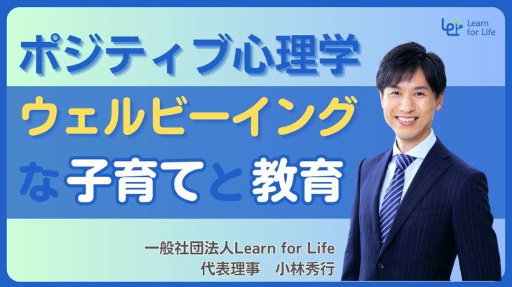 ポジティブ心理学　〜ウェルビーイングな子育てと教育〜