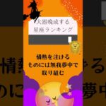 実は、大器晩成する星座ランキング🔮#占い #星座占い #運勢 #星座 #スピリチュアル