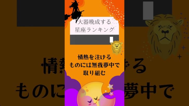 実は、大器晩成する星座ランキング🔮#占い #星座占い #運勢 #星座 #スピリチュアル