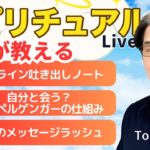 【スピリチュアルカウンセラーが生解説】チャットで質問受付中