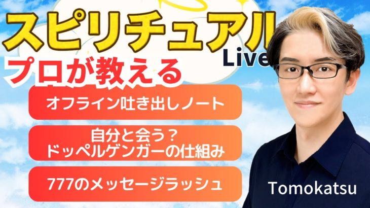【スピリチュアルカウンセラーが生解説】チャットで質問受付中