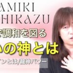 並木良和：知恵で調和・闘いの神／レイラインとは／龍神パワー／スピリチュアルジャーニー洞爺湖