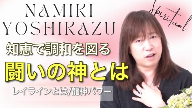 並木良和：知恵で調和・闘いの神／レイラインとは／龍神パワー／スピリチュアルジャーニー洞爺湖