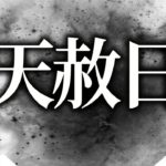 今年最後で最強に開運する天赦日！〇〇すれば人生ヤバいほど好転します！