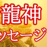 龍神🐉メッセージ✴️シンクロニシティを感じるスピリチュアルタロット占い