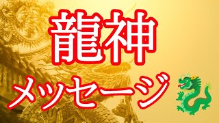龍神🐉メッセージ✴️シンクロニシティを感じるスピリチュアルタロット占い