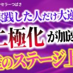 【※超重要】二極化の波に乗る人と溺れる人の違いとは？人生のステージ上がる人だけが知っているコト