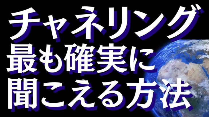 チャネリングの方法を徹底解説～ガイドやハイヤーセルフと繋がりコンタクトを取る方法【スピリチュアル】