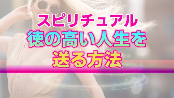 【スピリチュアル】徳が高い人に共通する内面的な特徴。徳を積むことで得られる輝かしい人生
