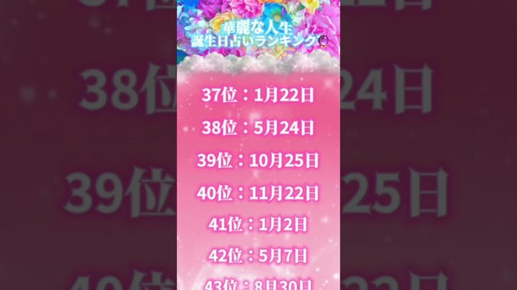 華麗な人生 誕生日占いランキング🔮 #占う #うらない #占い #スピリチュアル #誕生日占い #ランキング #運命 #華麗 #充実