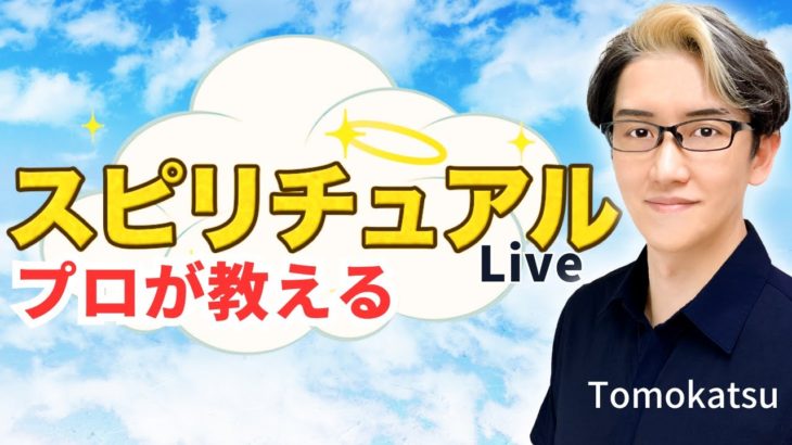 【スピリチュアルカウンセラーが生解説】チャットで質問受付中