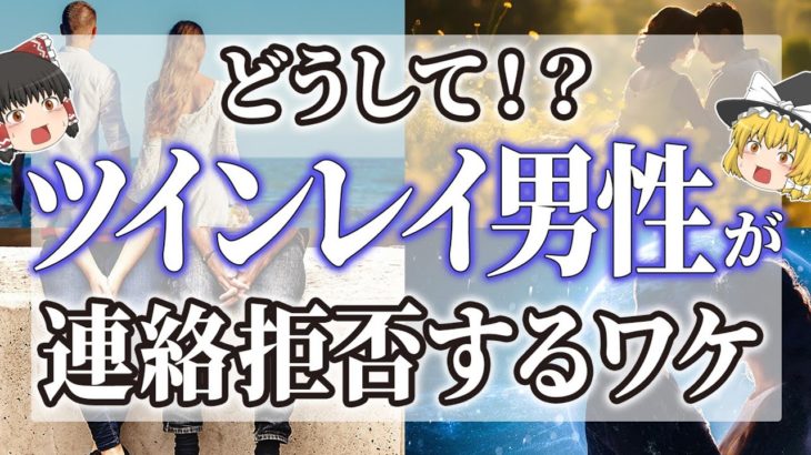 【ゆっくりスピリチュアル】これで解決！ツインレイが連絡を拒否する理由と対処法【ゆっくり解説】