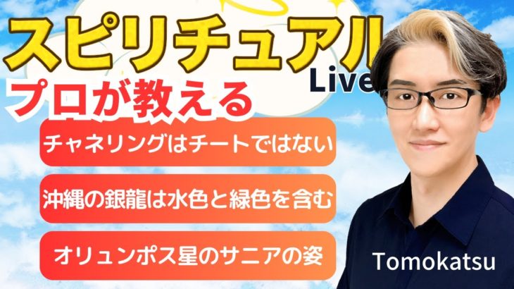【スピリチュアルカウンセラーが生解説】チャットで質問受付中