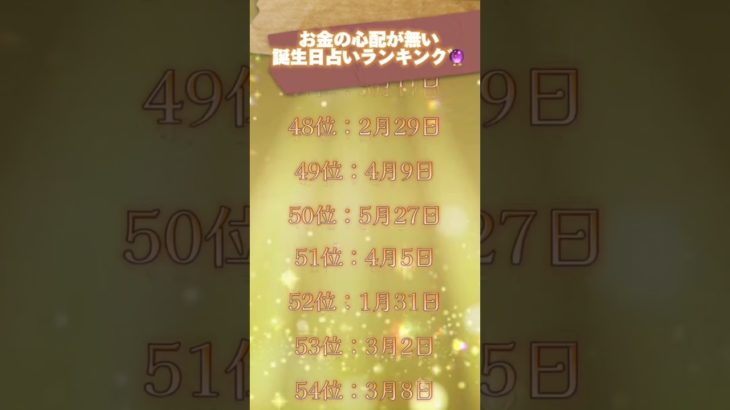 お金の心配が無い誕生日占いランキング🔮　#占う #うらない #占い #スピリチュアル #誕生日占い #ランキング #金運 #金運アップ