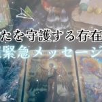 【超緊急❗️感謝🥹】あなたを守護する存在から、超緊急メッセージです‼️怖いほど当たる✨人生が変わるオラクルカードリーディング✨占い✨スピリチュアル✨
