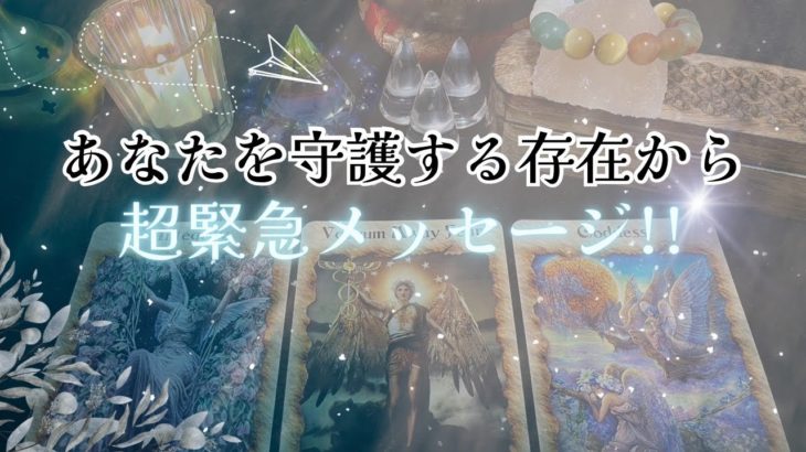 【超緊急❗️感謝🥹】あなたを守護する存在から、超緊急メッセージです‼️怖いほど当たる✨人生が変わるオラクルカードリーディング✨占い✨スピリチュアル✨