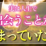 【運命的に確定していた】出会うのが決まっていた人の３つのタイプと出会う時