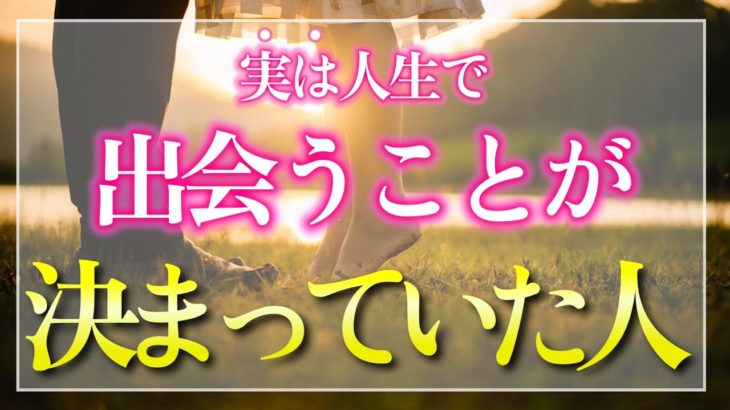 【運命的に確定していた】出会うのが決まっていた人の３つのタイプと出会う時
